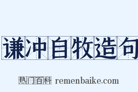 谦冲自牧造句是什么意思的图片